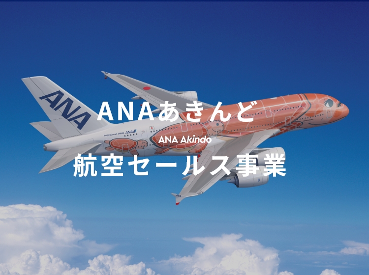 ANAあきんど航空セールス事業