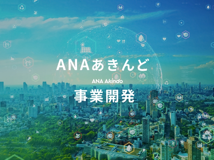 ANAあきんど地域創生事業