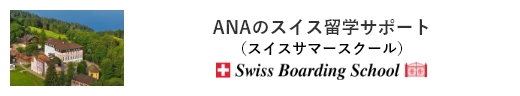 ANAのスイス留学サポート（スイスサマースクール） Swiss Boarding School