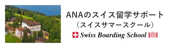 ANAのスイス留学サポート（スイスサマースクール） Swiss Boarding School