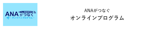 ANAがつなぐオンラインプログラム