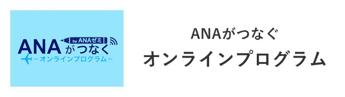 ANAがつなぐオンラインプログラム