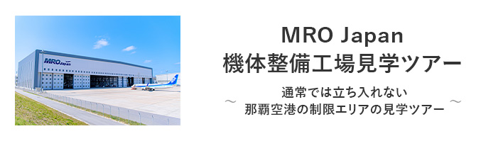 MRO Japan 機体整備工場見学ツアー～通常では立ち入れない那覇空港の制限エリアの見学ツアー～