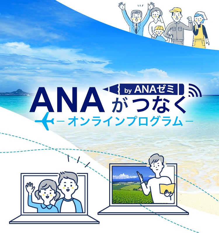 ANAゼミ 〜ANAがつなぐオンラインプログラム〜